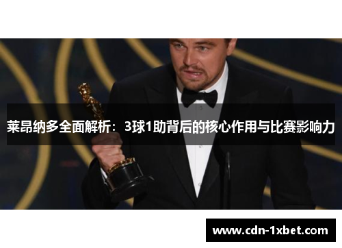 莱昂纳多全面解析：3球1助背后的核心作用与比赛影响力