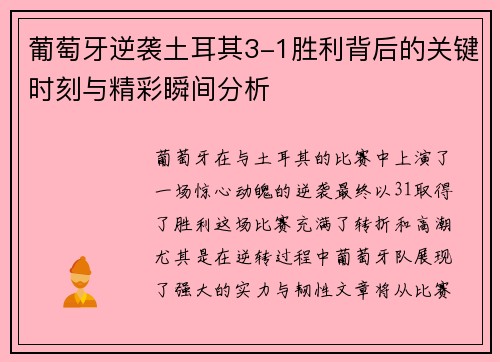 葡萄牙逆袭土耳其3-1胜利背后的关键时刻与精彩瞬间分析 葡萄牙逆袭土耳其3-1胜利背后的关键时刻与精彩瞬间分析