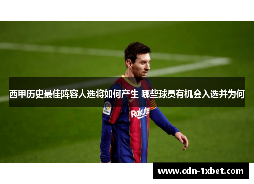 西甲历史最佳阵容人选将如何产生 哪些球员有机会入选并为何 西甲历史最佳阵容人选将如何产生 哪些球员有机会入选并为何