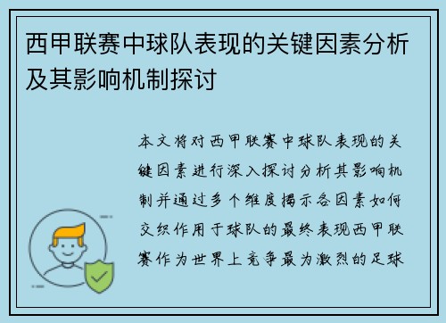 西甲联赛中球队表现的关键因素分析及其影响机制探讨 西甲联赛中球队表现的关键因素分析及其影响机制探讨
