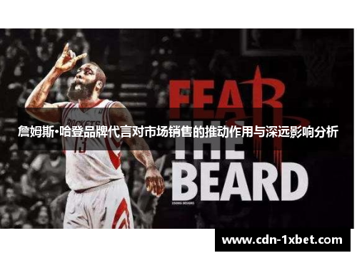 詹姆斯·哈登品牌代言对市场销售的推动作用与深远影响分析 詹姆斯·哈登品牌代言对市场销售的推动作用与深远影响分析