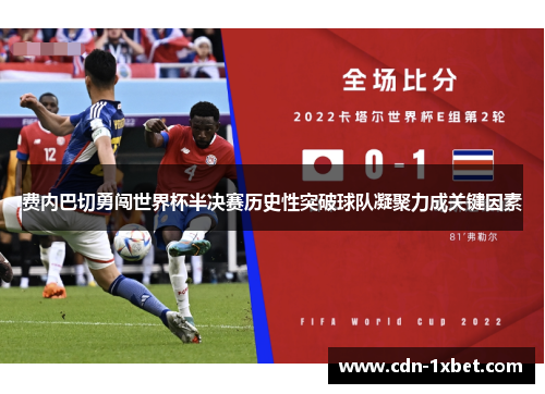 费内巴切勇闯世界杯半决赛历史性突破球队凝聚力成关键因素 费内巴切勇闯世界杯半决赛历史性突破球队凝聚力成关键因素