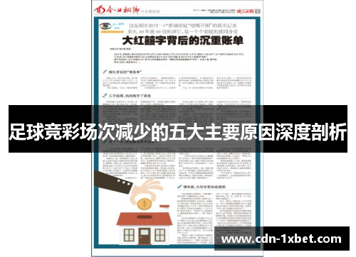 足球竞彩场次减少的五大主要原因深度剖析 足球竞彩场次减少的五大主要原因深度剖析