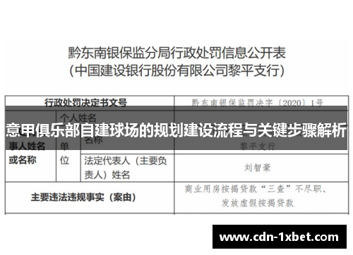 意甲俱乐部自建球场的规划建设流程与关键步骤解析 意甲俱乐部自建球场的规划建设流程与关键步骤解析
