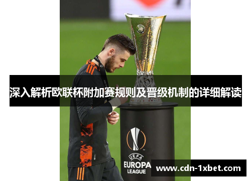 深入解析欧联杯附加赛规则及晋级机制的详细解读 深入解析欧联杯附加赛规则及晋级机制的详细解读