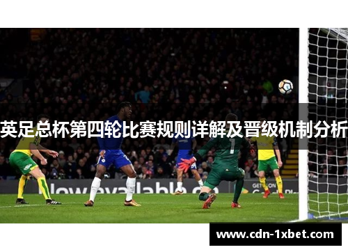 英足总杯第四轮比赛规则详解及晋级机制分析 英足总杯第四轮比赛规则详解及晋级机制分析