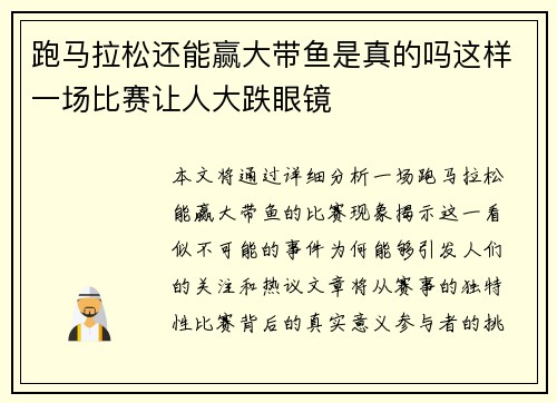跑马拉松还能赢大带鱼是真的吗这样一场比赛让人大跌眼镜 跑马拉松还能赢大带鱼是真的吗这样一场比赛让人大跌眼镜