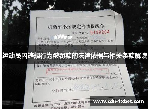 运动员因违规行为被罚款的法律依据与相关条款解读 运动员因违规行为被罚款的法律依据与相关条款解读