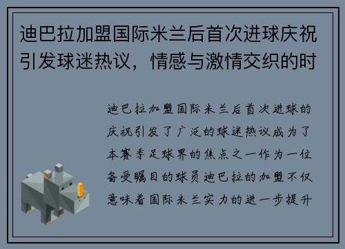 迪巴拉加盟国际米兰后首次进球庆祝引发球迷热议，情感与激情交织的时刻