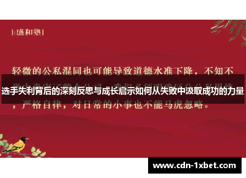 选手失利背后的深刻反思与成长启示如何从失败中汲取成功的力量 选手失利背后的深刻反思与成长启示如何从失败中汲取成功的力量