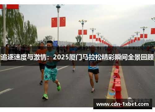追逐速度与激情:2025厦门马拉松精彩瞬间全景回顾 追逐速度与激情:2025厦门马拉松精彩瞬间全景回顾