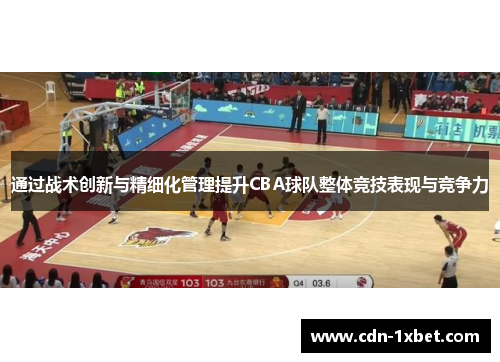 通过战术创新与精细化管理提升CBA球队整体竞技表现与竞争力 通过战术创新与精细化管理提升CBA球队整体竞技表现与竞争力