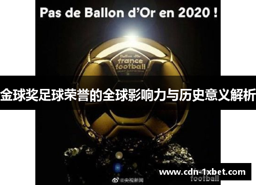 金球奖足球荣誉的全球影响力与历史意义解析