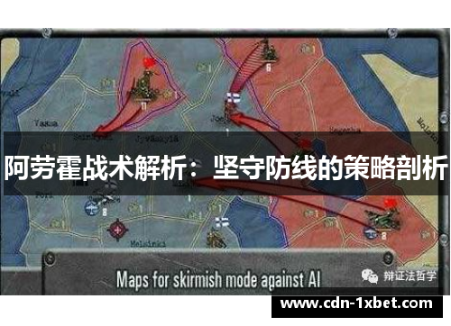 阿劳霍战术解析：坚守防线的策略剖析