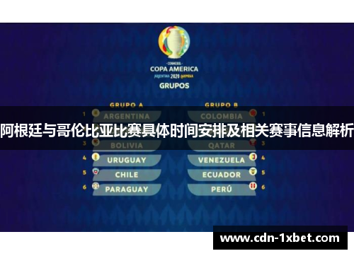 阿根廷与哥伦比亚比赛具体时间安排及相关赛事信息解析