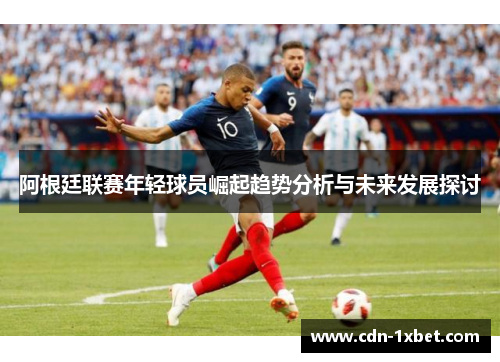 阿根廷联赛年轻球员崛起趋势分析与未来发展探讨