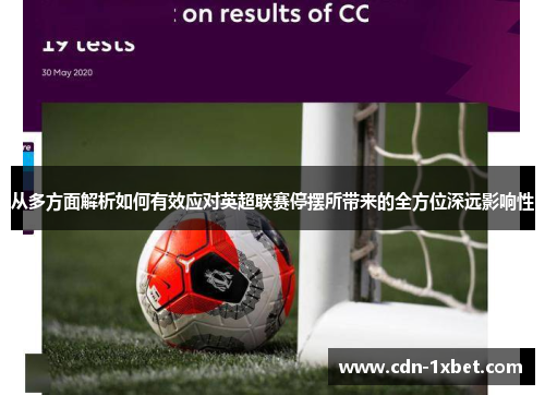 从多方面解析如何有效应对英超联赛停摆所带来的全方位深远影响性 从多方面解析如何有效应对英超联赛停摆所带来的全方位深远影响性