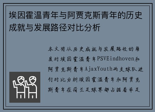 埃因霍温青年与阿贾克斯青年的历史成就与发展路径对比分析