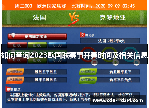 如何查询2023欧国联赛事开赛时间及相关信息 如何查询2023欧国联赛事开赛时间及相关信息