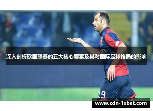 深入剖析欧国联赛的五大核心要素及其对国际足球格局的影响