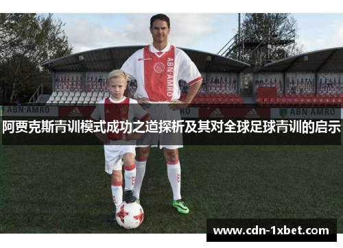 阿贾克斯青训模式成功之道探析及其对全球足球青训的启示
