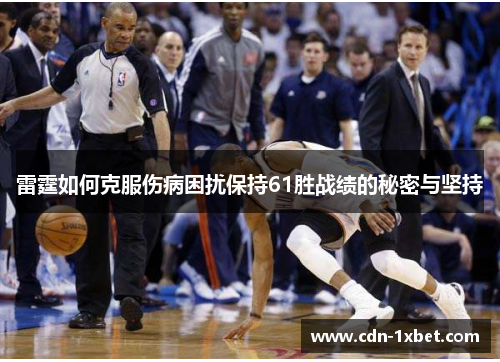雷霆如何克服伤病困扰保持61胜战绩的秘密与坚持