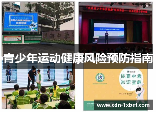青少年运动健康风险预防指南 青少年运动健康风险预防指南