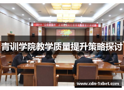 青训学院教学质量提升策略探讨