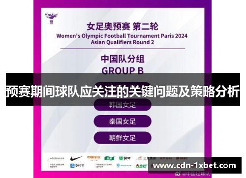 预赛期间球队应关注的关键问题及策略分析