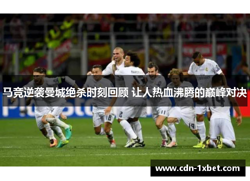 马竞逆袭曼城绝杀时刻回顾 让人热血沸腾的巅峰对决