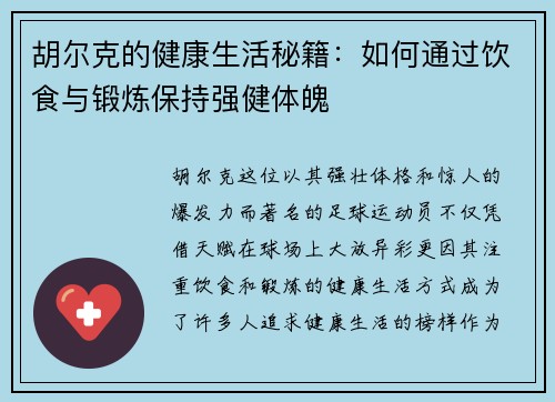 胡尔克的健康生活秘籍：如何通过饮食与锻炼保持强健体魄