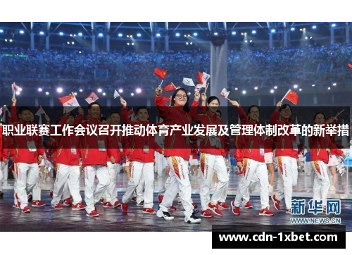职业联赛工作会议召开推动体育产业发展及管理体制改革的新举措