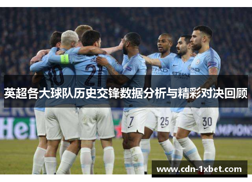 英超各大球队历史交锋数据分析与精彩对决回顾