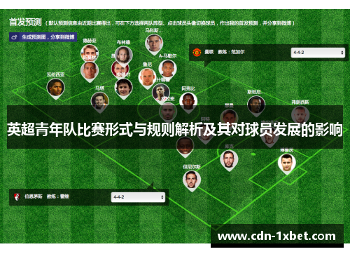 英超青年队比赛形式与规则解析及其对球员发展的影响