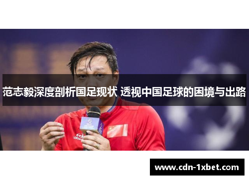 范志毅深度剖析国足现状 透视中国足球的困境与出路