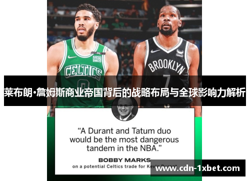 莱布朗·詹姆斯商业帝国背后的战略布局与全球影响力解析 莱布朗·詹姆斯商业帝国背后的战略布局与全球影响力解析