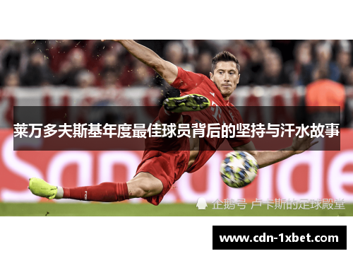 莱万多夫斯基年度最佳球员背后的坚持与汗水故事