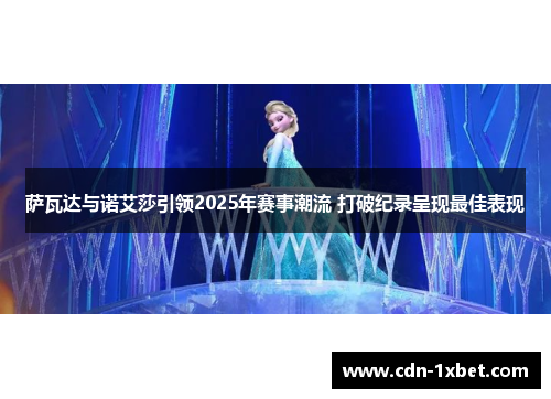 萨瓦达与诺艾莎引领2025年赛事潮流 打破纪录呈现最佳表现