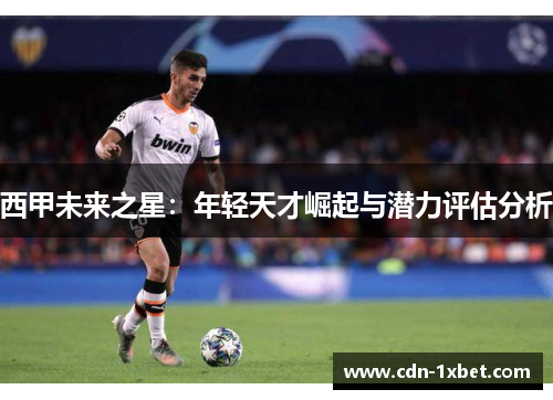 西甲未来之星：年轻天才崛起与潜力评估分析