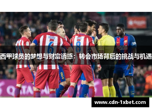 西甲球员的梦想与财富诱惑：转会市场背后的挑战与机遇