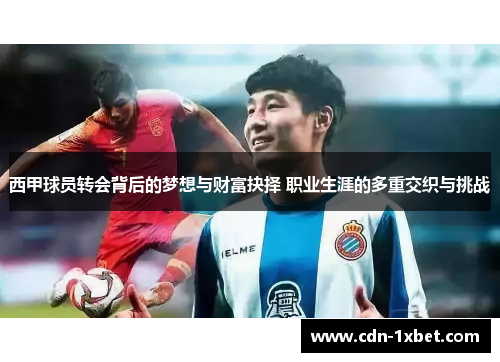西甲球员转会背后的梦想与财富抉择 职业生涯的多重交织与挑战