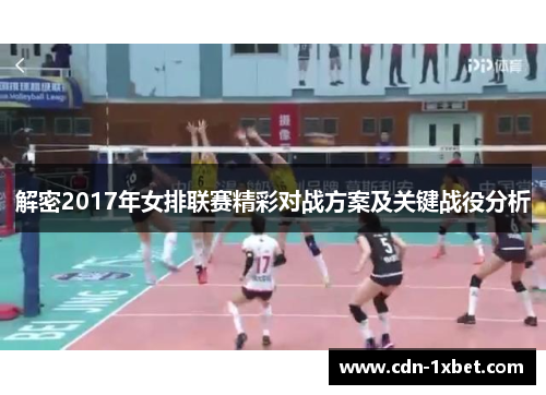 解密2017年女排联赛精彩对战方案及关键战役分析