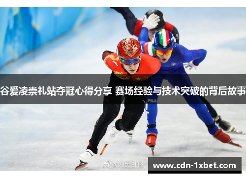 谷爱凌崇礼站夺冠心得分享 赛场经验与技术突破的背后故事