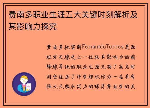 费南多职业生涯五大关键时刻解析及其影响力探究