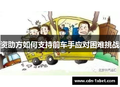 资助方如何支持前车手应对困难挑战