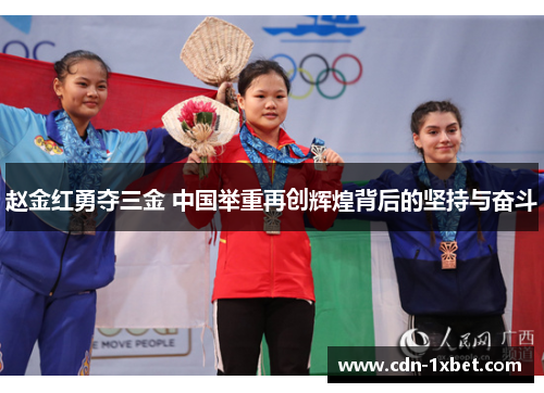 赵金红勇夺三金 中国举重再创辉煌背后的坚持与奋斗