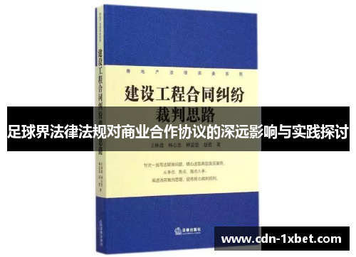足球界法律法规对商业合作协议的深远影响与实践探讨