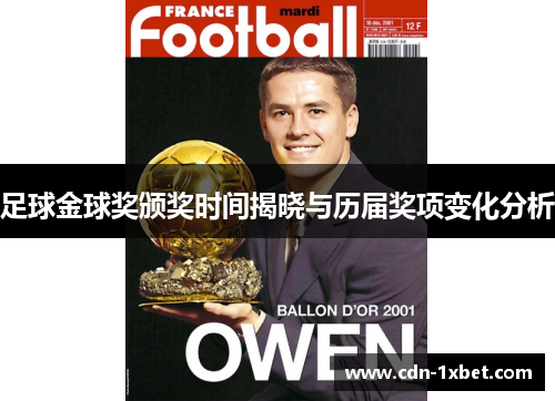足球金球奖颁奖时间揭晓与历届奖项变化分析