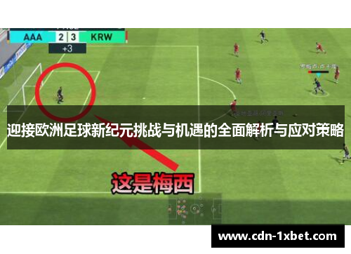 迎接欧洲足球新纪元挑战与机遇的全面解析与应对策略