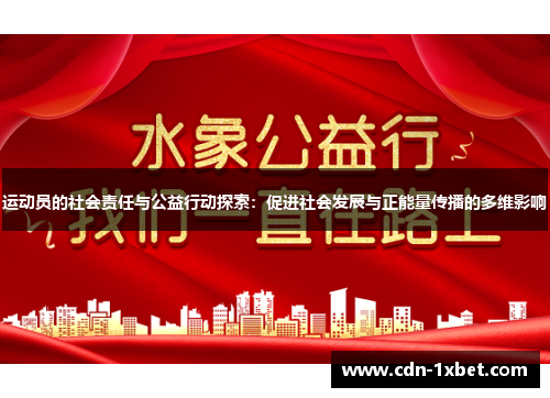 运动员的社会责任与公益行动探索：促进社会发展与正能量传播的多维影响